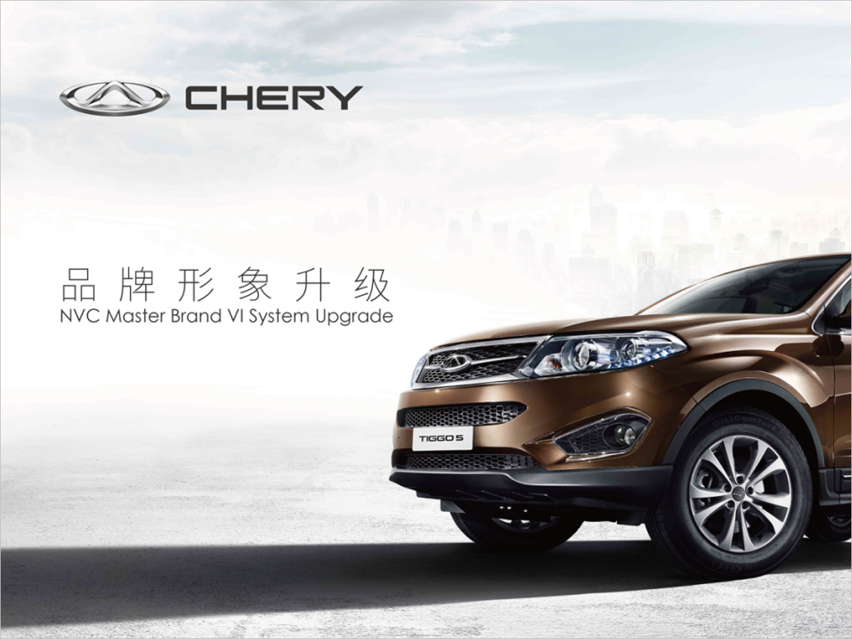 奇瑞汽車品牌形象升級(jí)vi設(shè)計(jì) 奇瑞汽車品牌形象升級(jí)vi設(shè)計(jì)